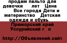 продам пальто для девочки 7-9 лет › Цена ­ 500 - Все города Дети и материнство » Детская одежда и обувь   . Приморский край,Уссурийский г. о. 